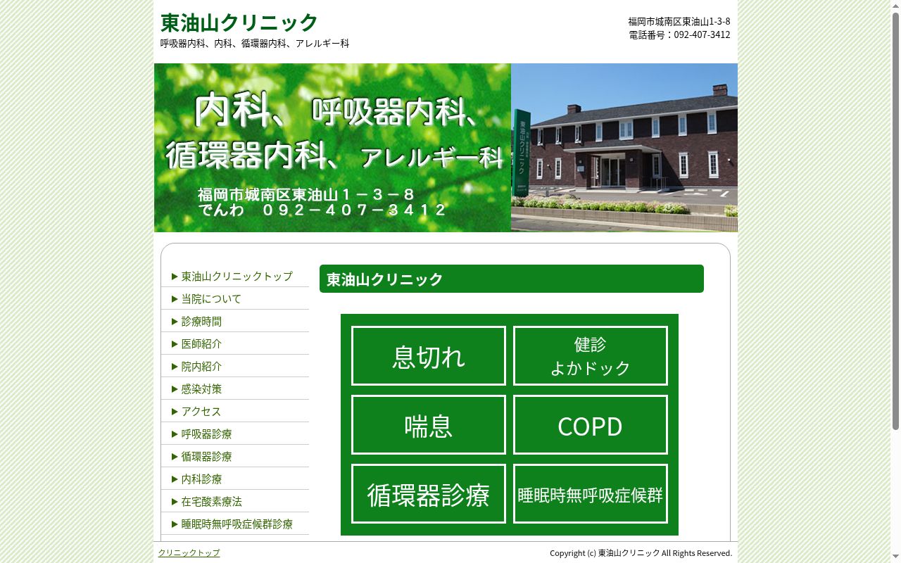 東油山クリニックの公式サイトのスクリーンショット