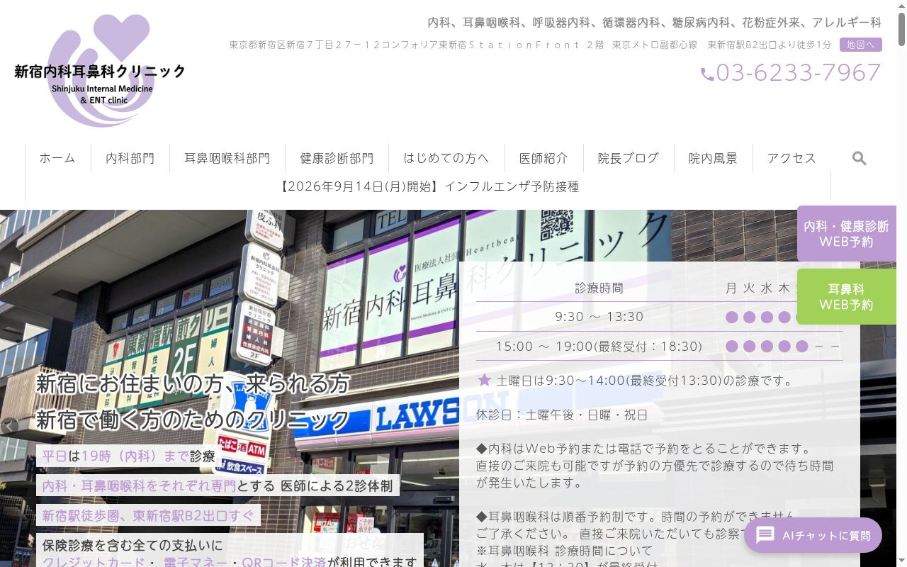 新宿内科耳鼻咽喉科クリニックの公式サイトのスクリーンショット