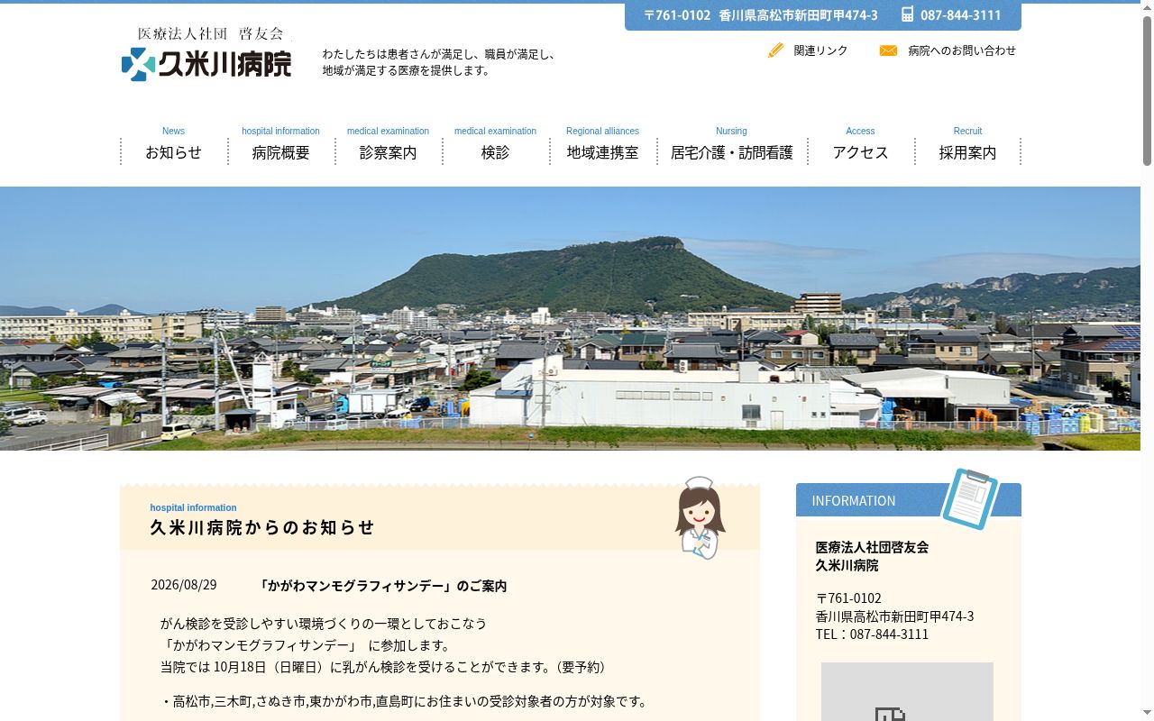 医療法人社団啓友会久米川病院の公式サイトのスクリーンショット