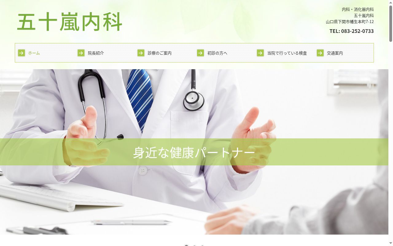 五十嵐内科の公式サイトのスクリーンショット
