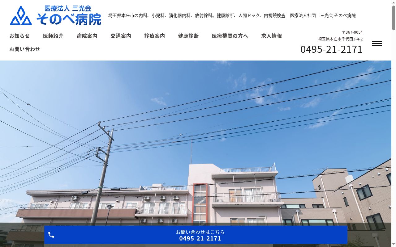 医療法人三光会 そのべ病院の公式サイトのスクリーンショット