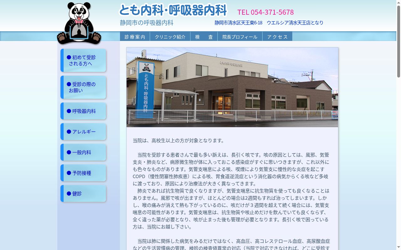 とも内科・呼吸器内科の公式サイトのスクリーンショット