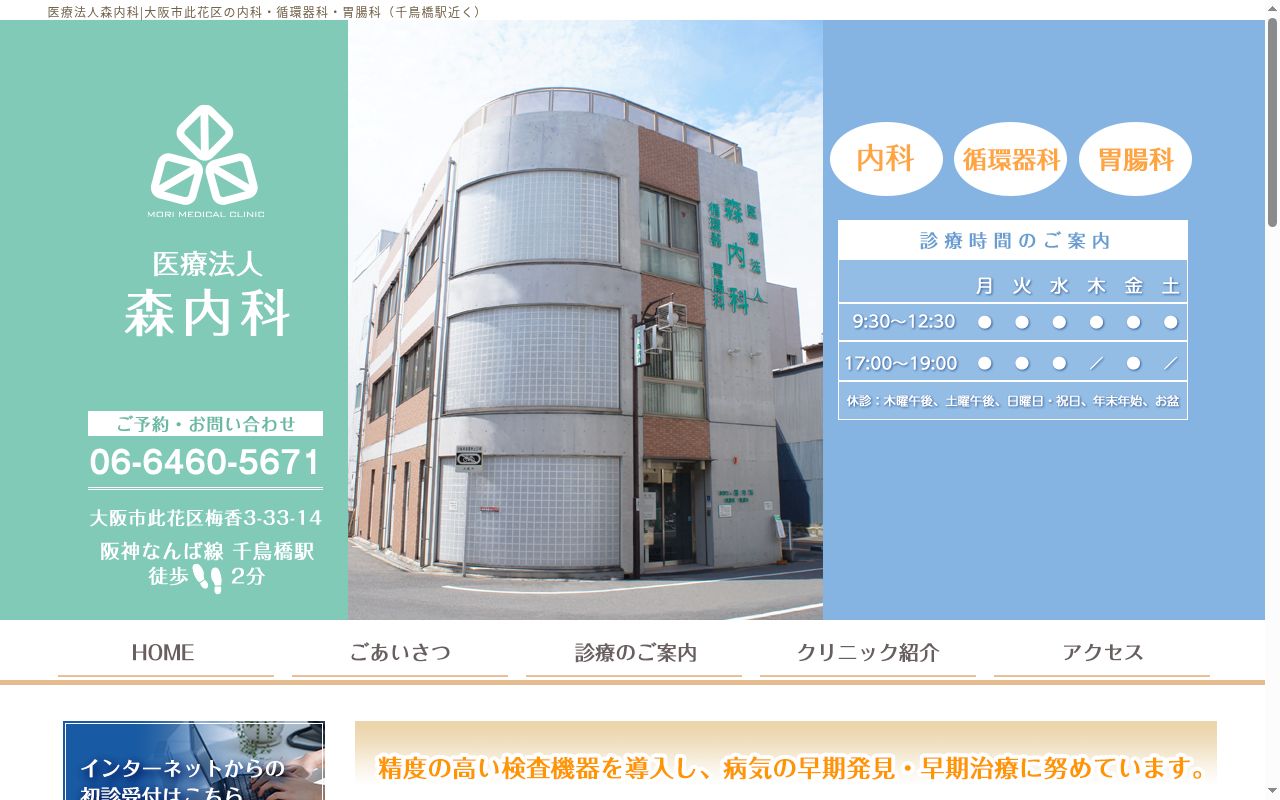 医療法人　森内科の公式サイトのスクリーンショット
