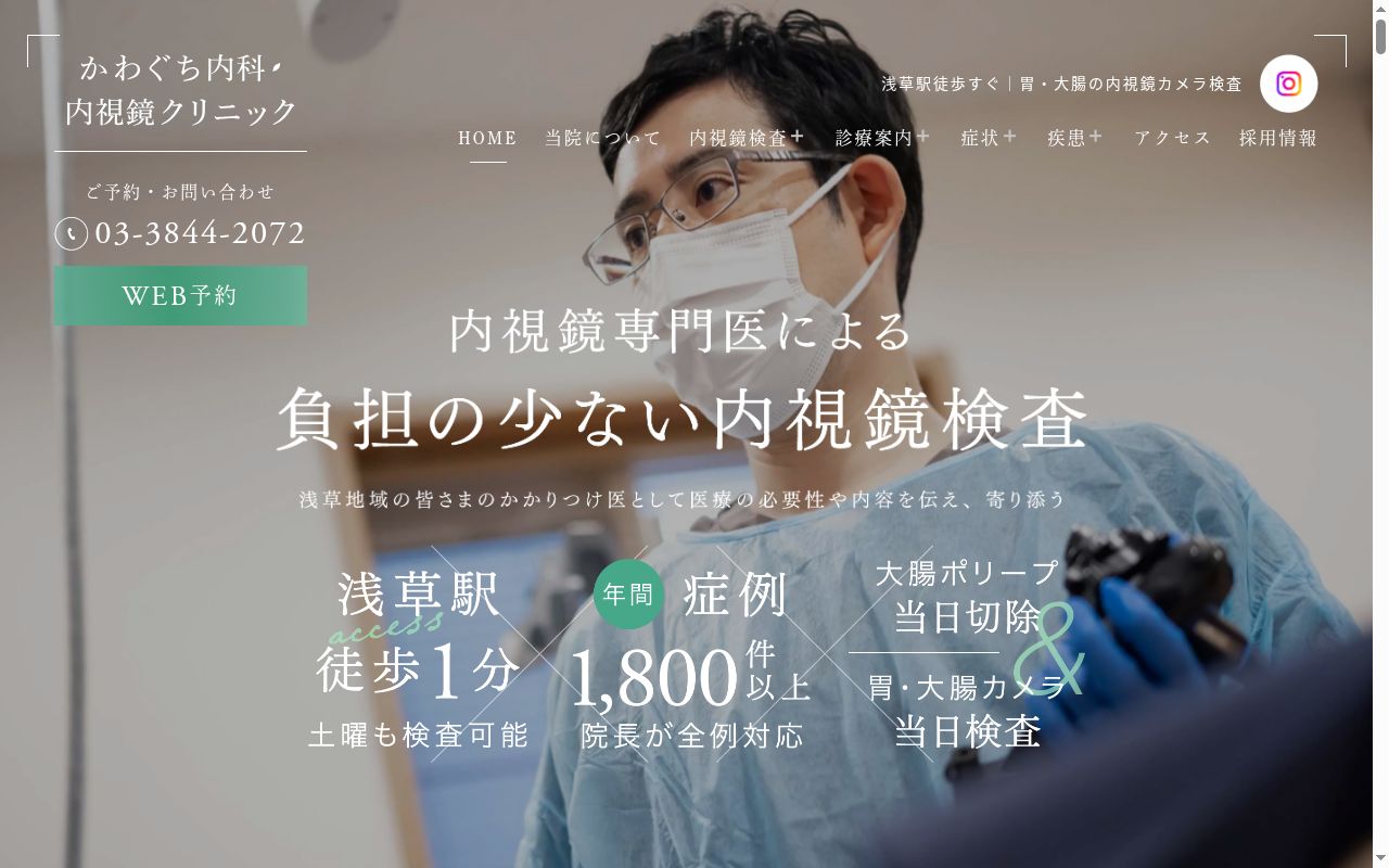 医療法人社団　かわぐち内科・内視鏡クリニックの公式サイトのスクリーンショット