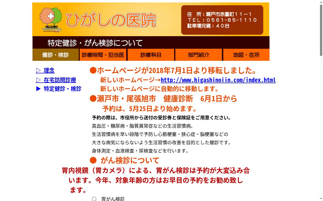 ひがしの医院の公式サイトのスクリーンショット