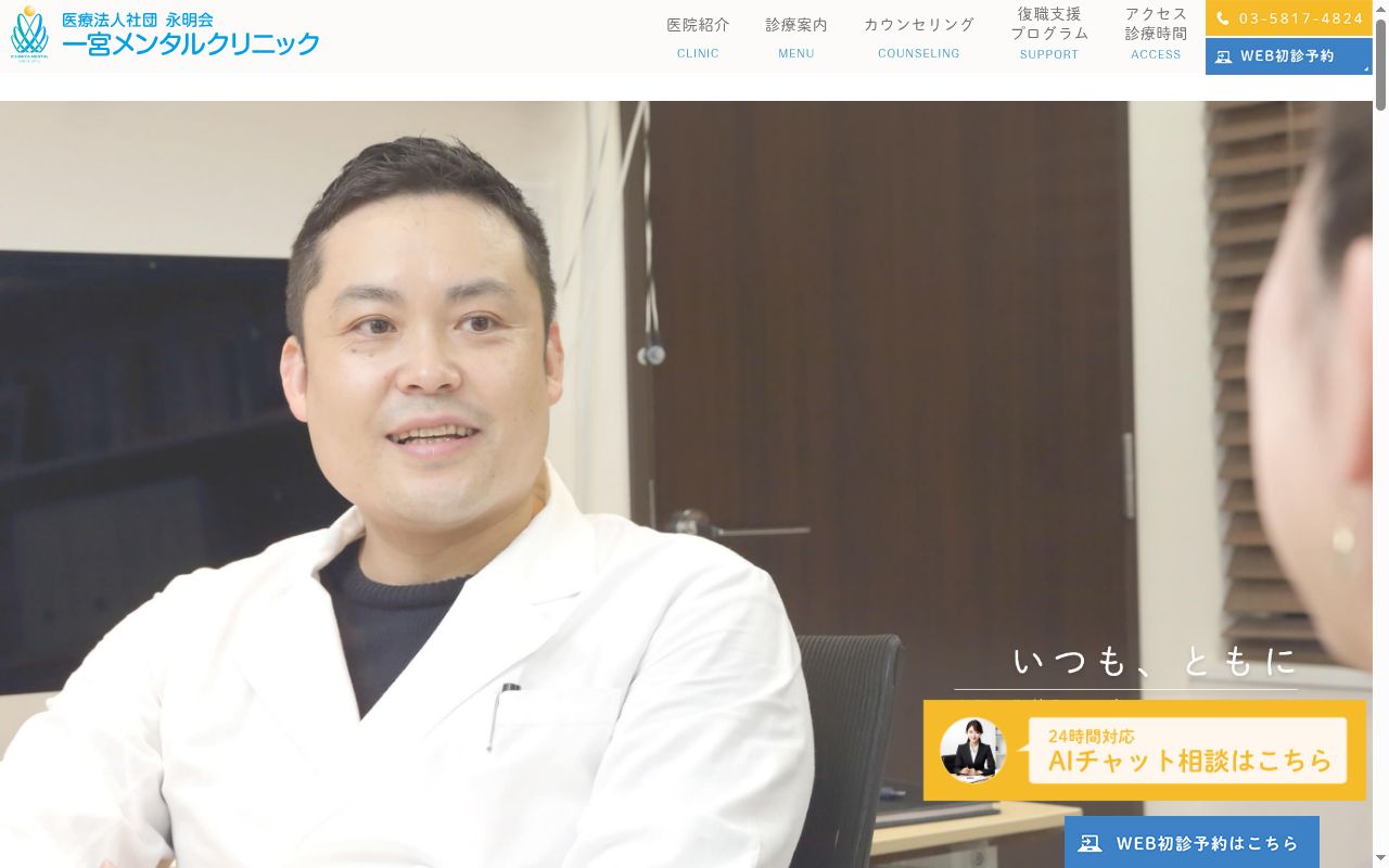 医療法人社団永明会 一宮メンタルクリニックの公式サイトのスクリーンショット