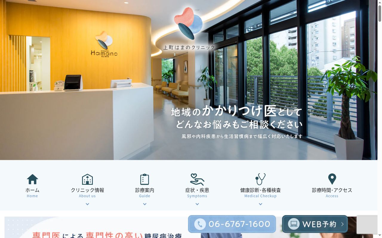 医療法人わかば会 上町はまのクリニックの公式サイトのスクリーンショット