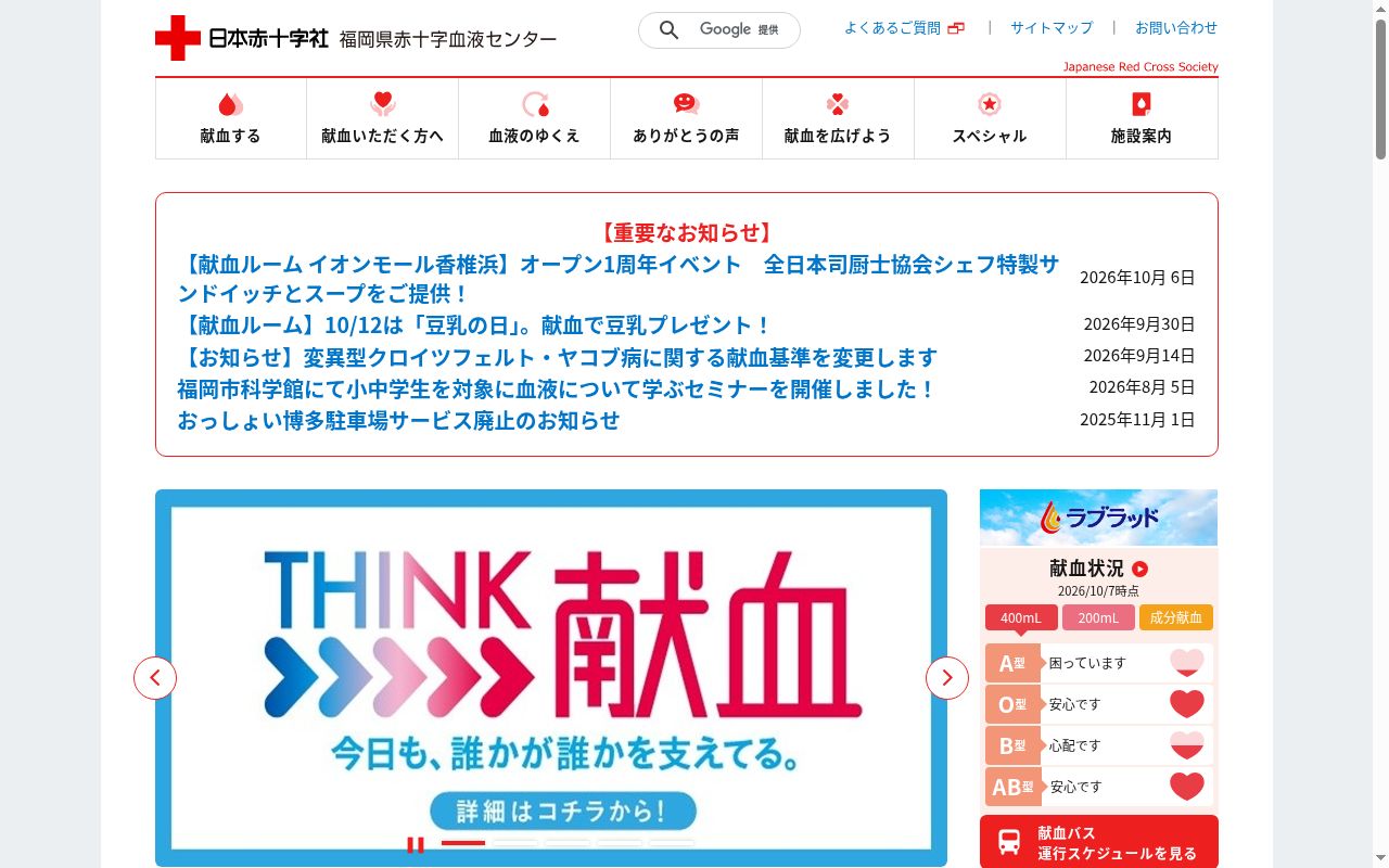 福岡県赤十字血液センター博多駅出張所の公式サイトのスクリーンショット