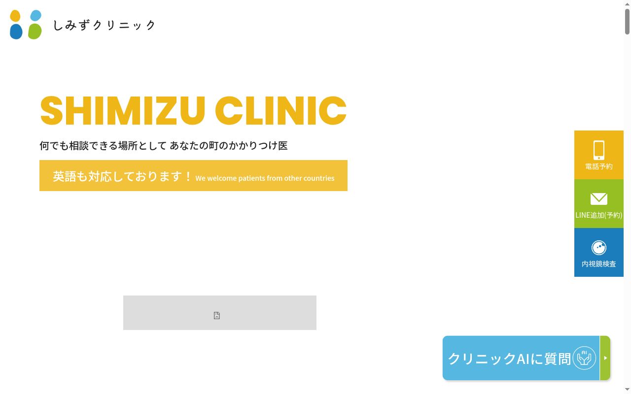 医療法人　しみずクリニックの公式サイトのスクリーンショット