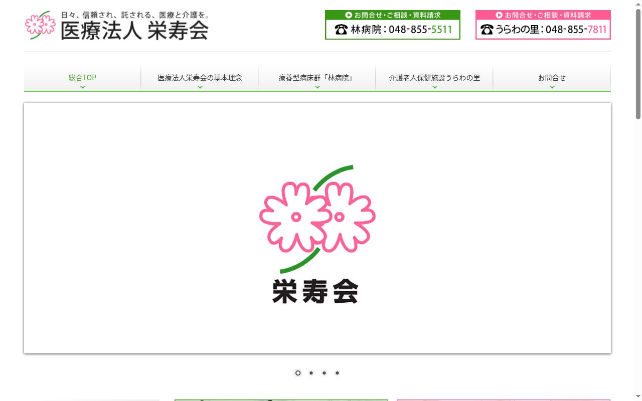 医療法人栄寿会 林病院の公式サイトのスクリーンショット