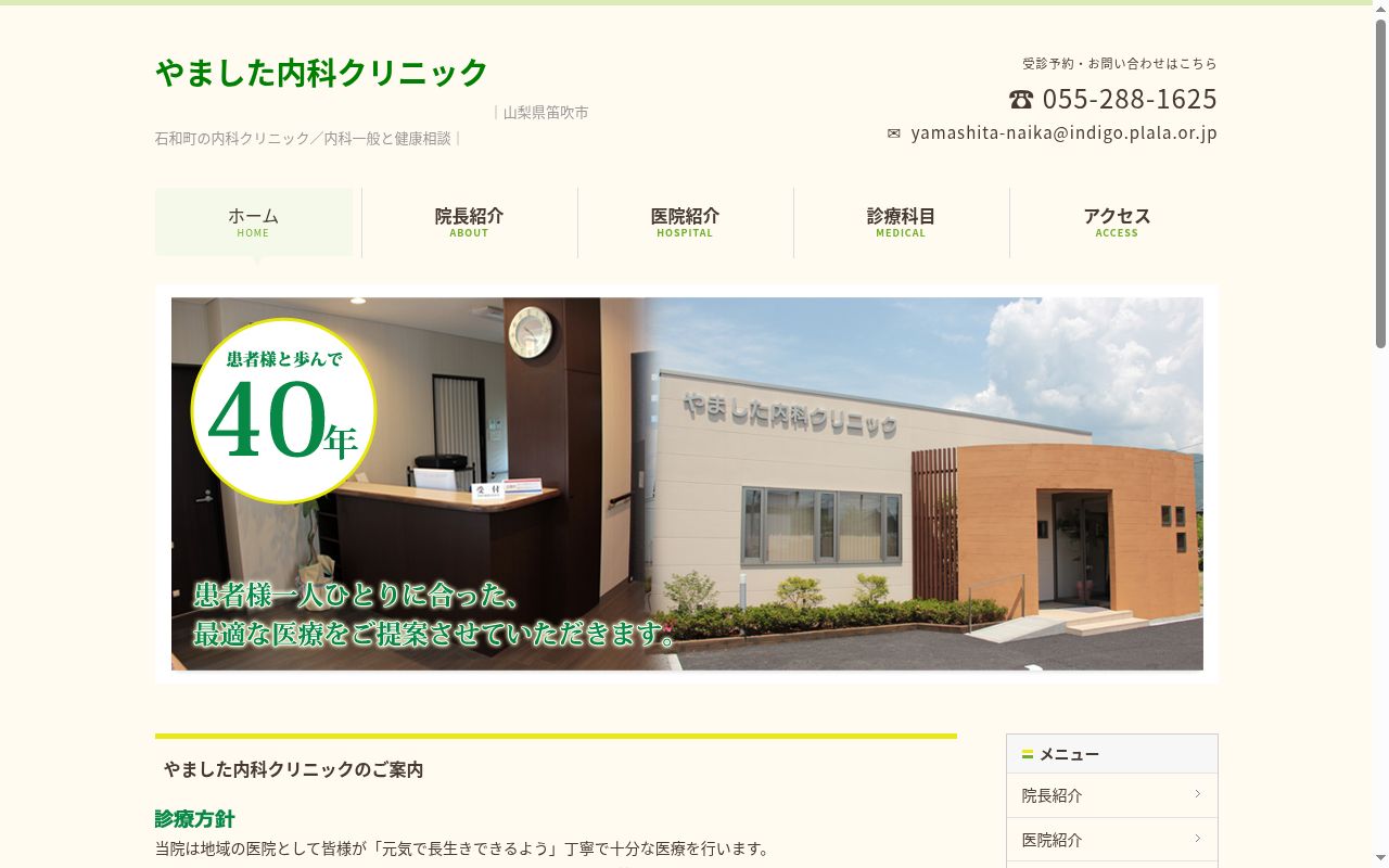 やました内科クリニックの公式サイトのスクリーンショット
