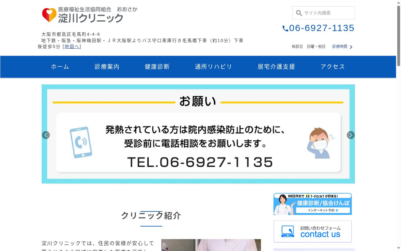 医療福祉生活協同組合おおさか　淀川クリニックの公式サイトのスクリーンショット