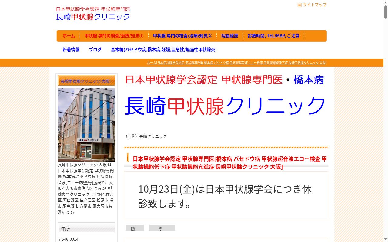 長崎甲状腺クリニックの公式サイトのスクリーンショット
