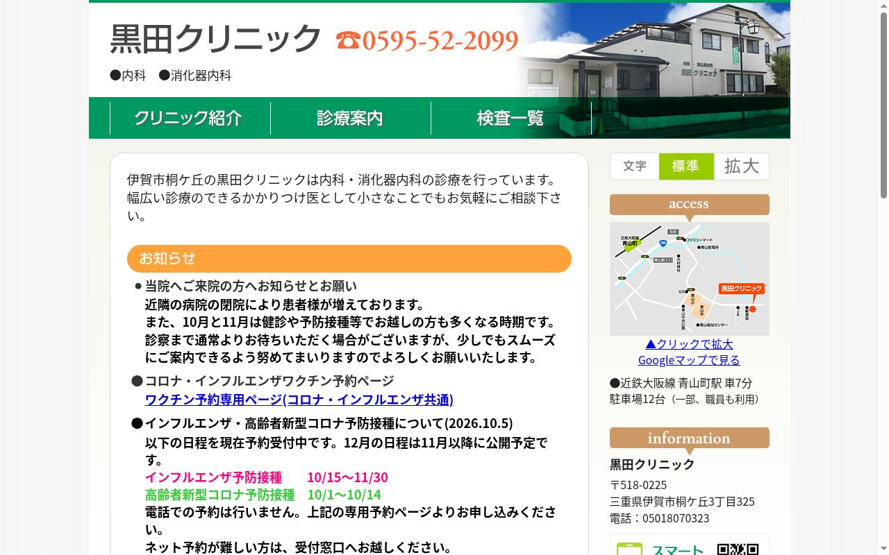 医療法人 黒田クリニックの公式サイトのスクリーンショット