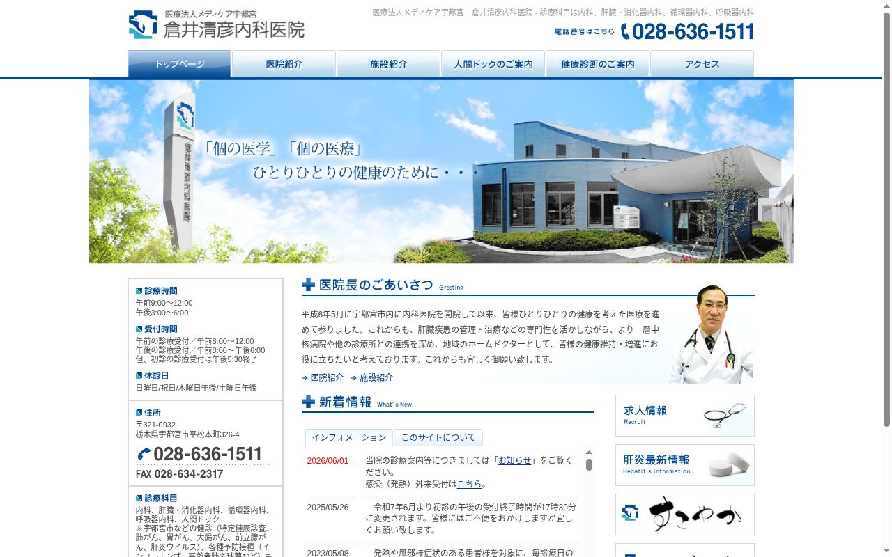 倉井清彦内科医院の公式サイトのスクリーンショット