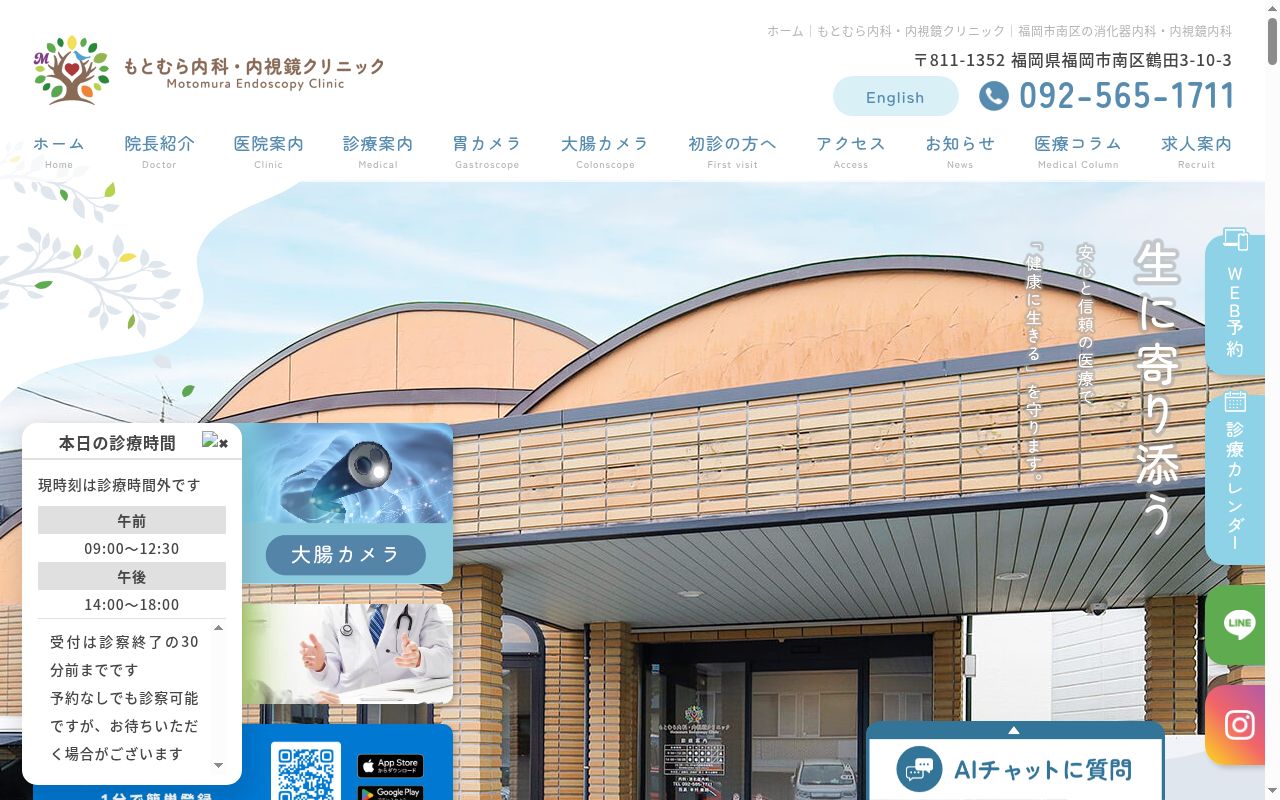 もとむら内科・内視鏡クリニックの公式サイトのスクリーンショット