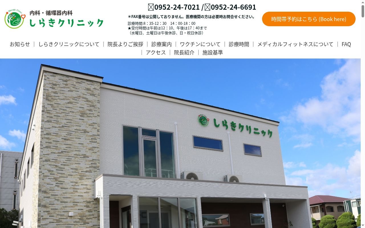 しらきクリニックの公式サイトのスクリーンショット