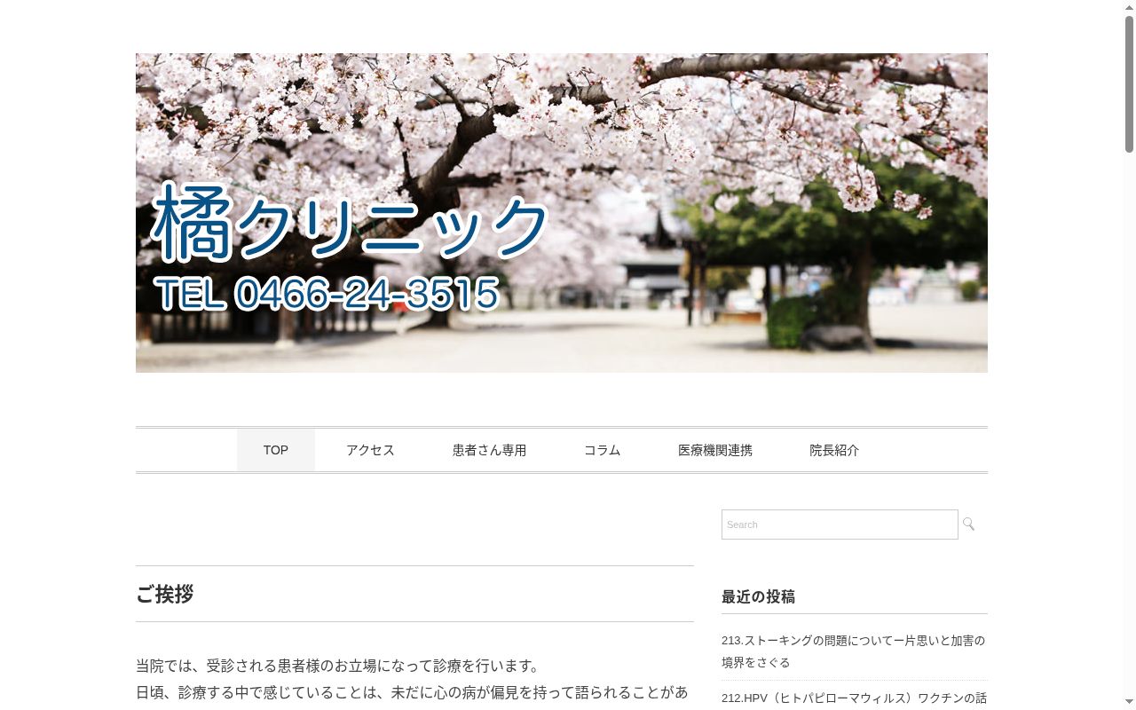 橘クリニックの公式サイトのスクリーンショット