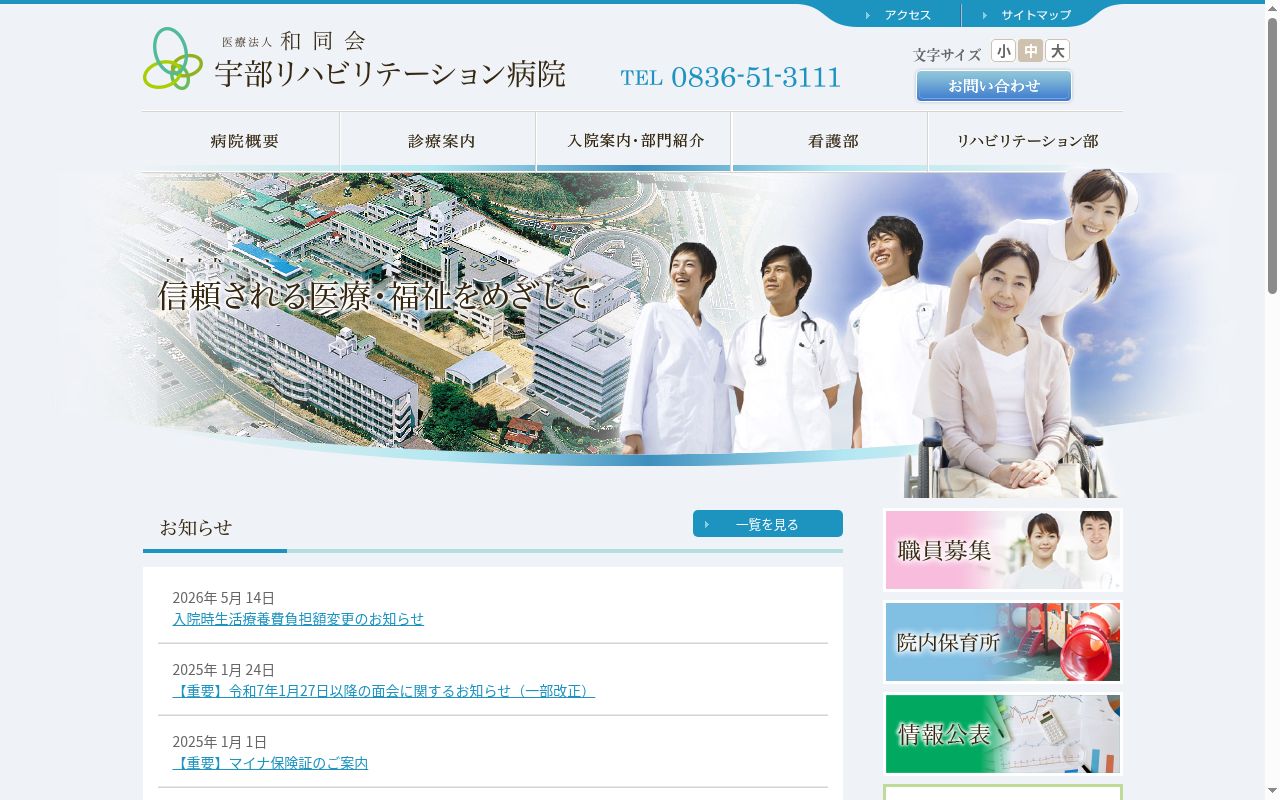 医療法人和同会　宇部リハビリテーション病院の公式サイトのスクリーンショット