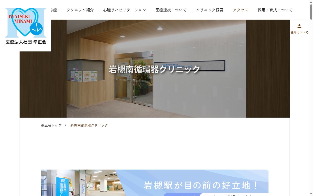 医療法人社団幸正会 岩槻南循環器クリニックの公式サイトのスクリーンショット