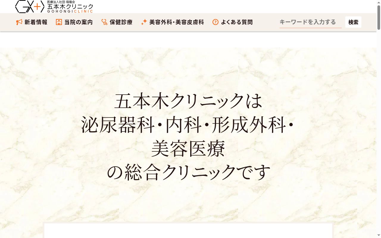 医療法人社団 萌隆会 五本木クリニックの公式サイトのスクリーンショット