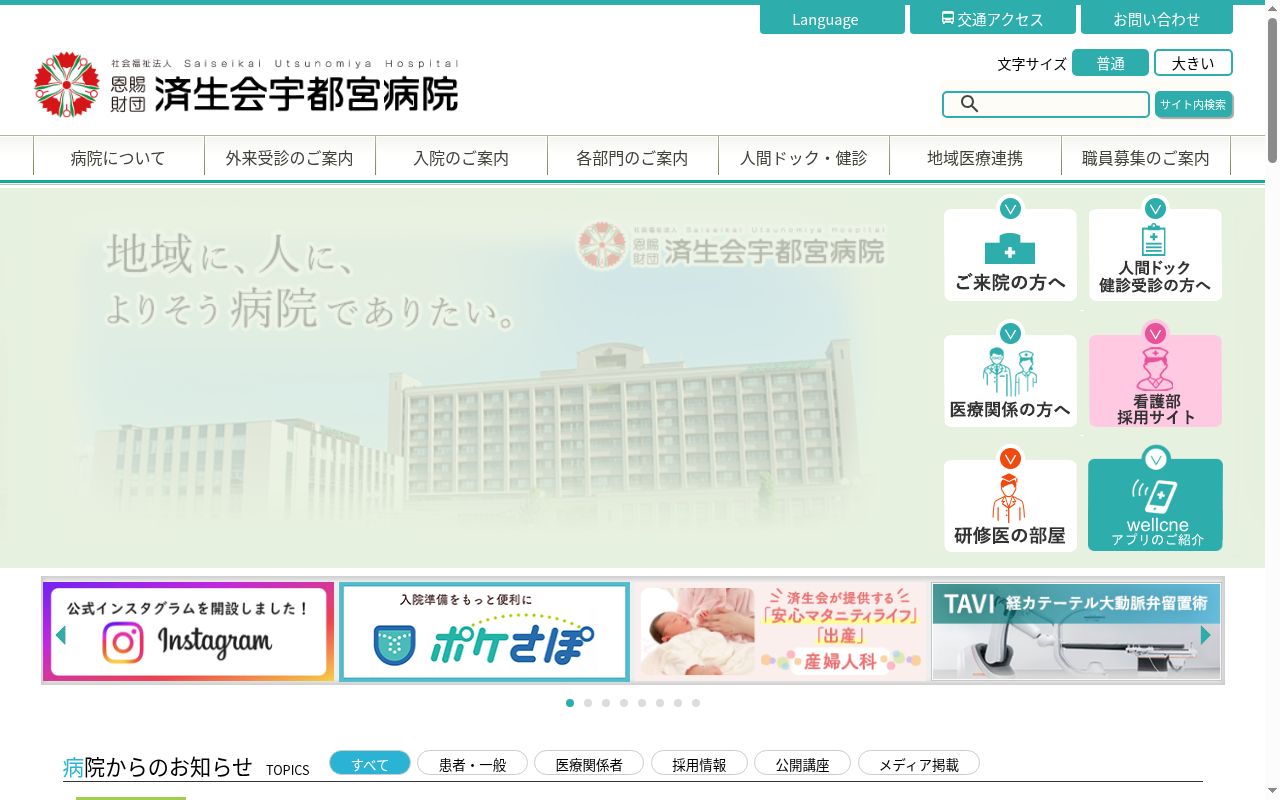 栃木県済生会宇都宮病院の公式サイトのスクリーンショット