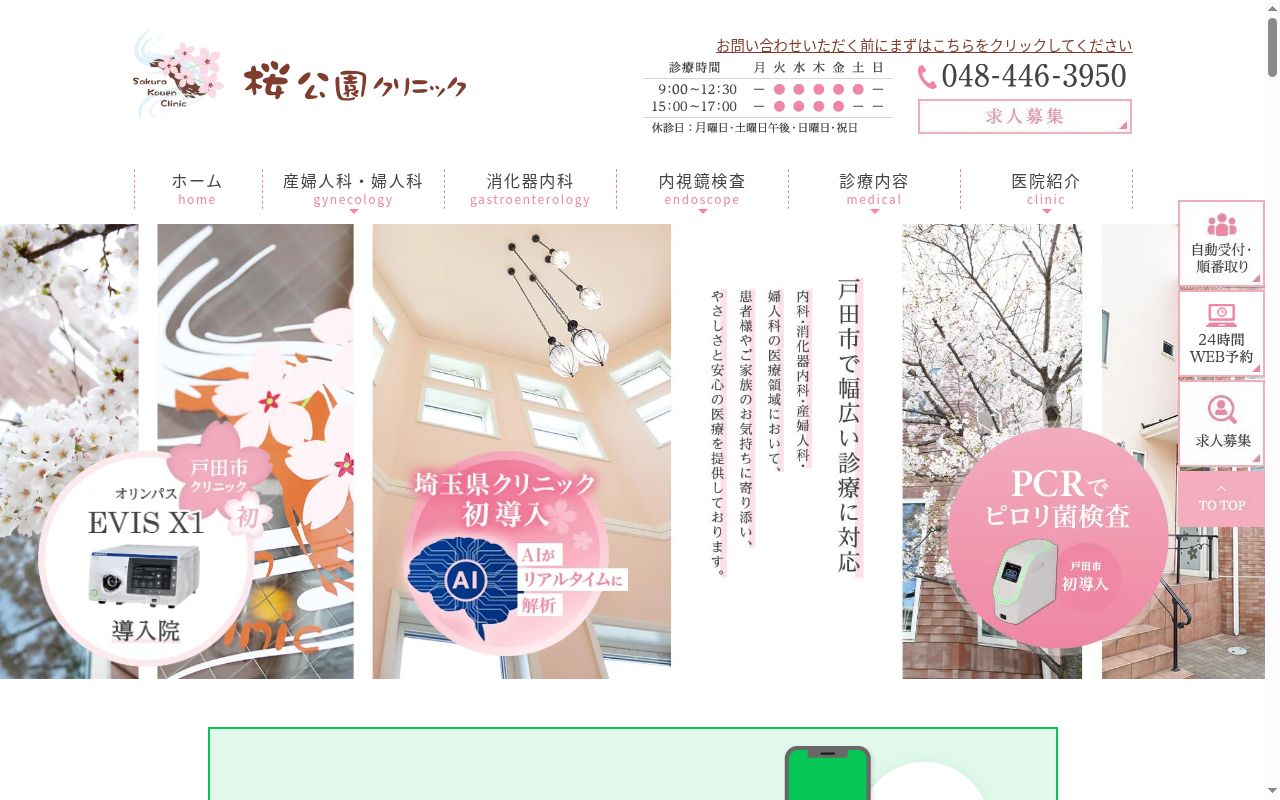 医療法人社団井奥記念会 桜公園クリニックの公式サイトのスクリーンショット