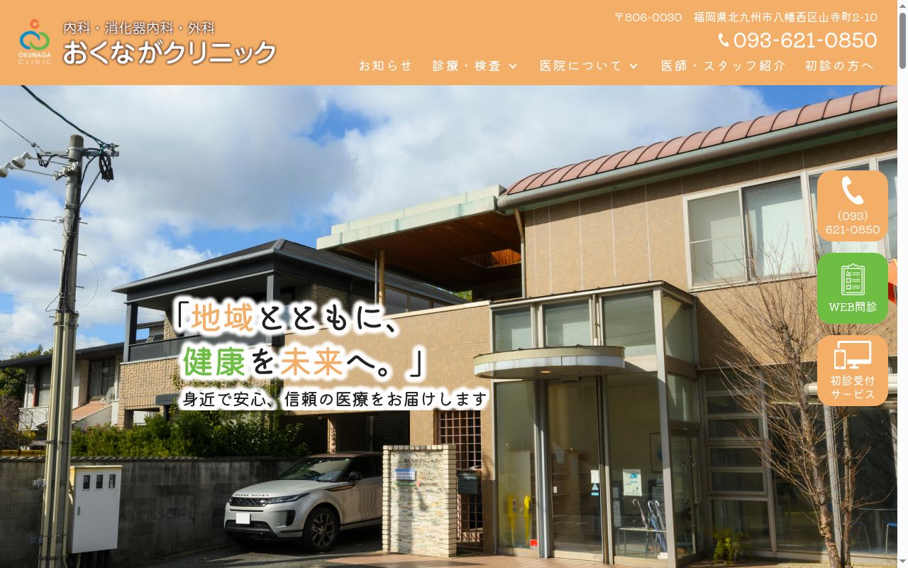 医療法人おくながクリニックの公式サイトのスクリーンショット
