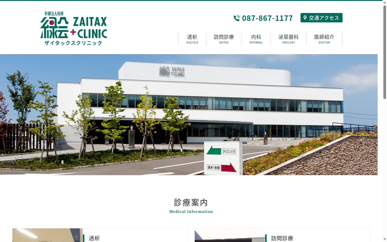 医療法人社団緑会ザイタックスクリニックの公式サイトのスクリーンショット