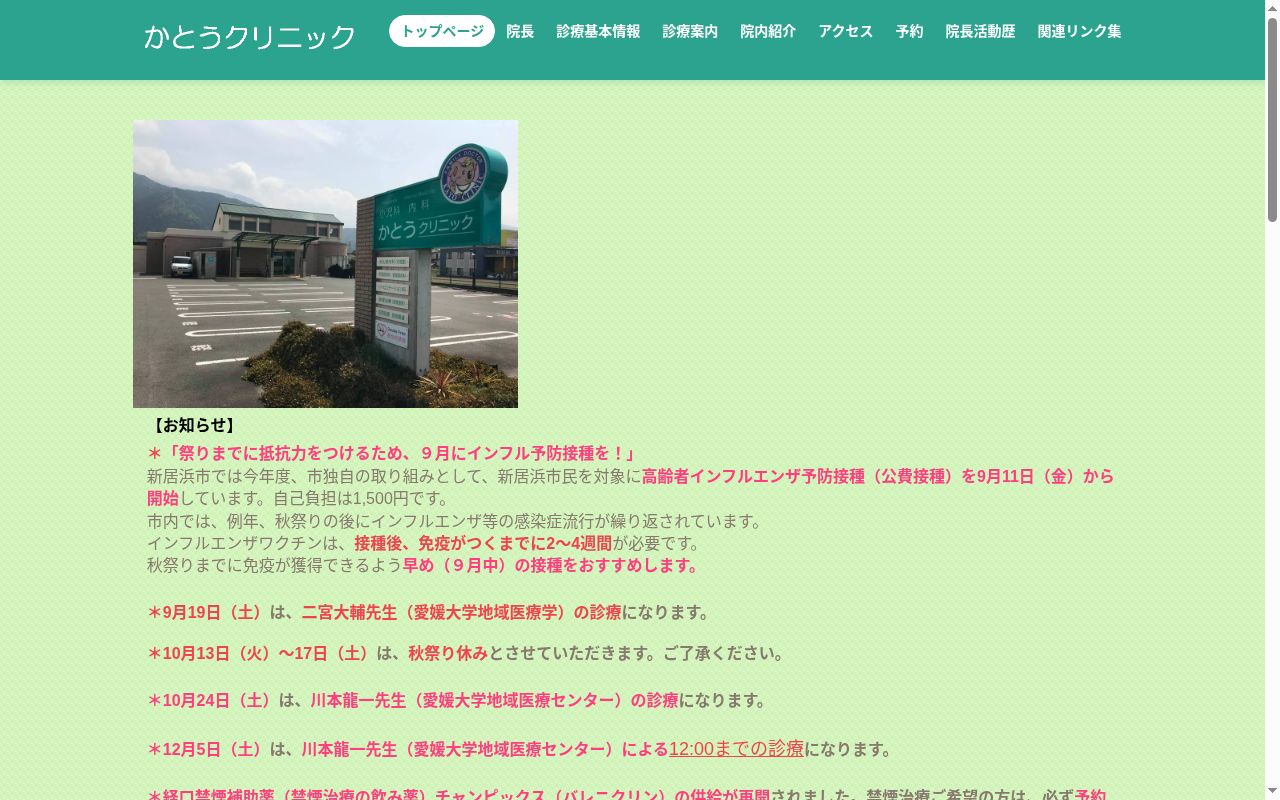 かとうクリニックの公式サイトのスクリーンショット