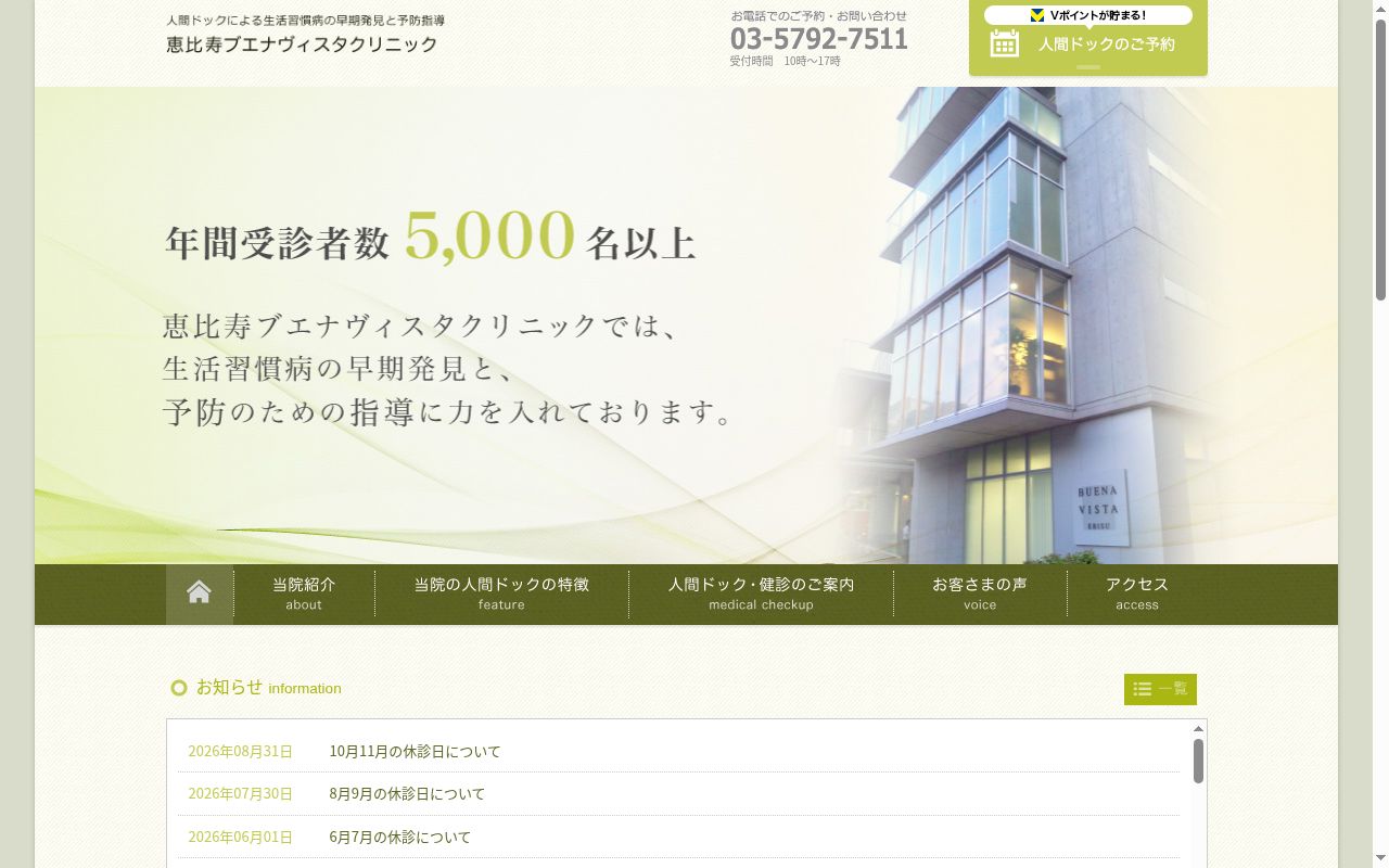 恵比寿ブエナヴィスタクリニックの公式サイトのスクリーンショット