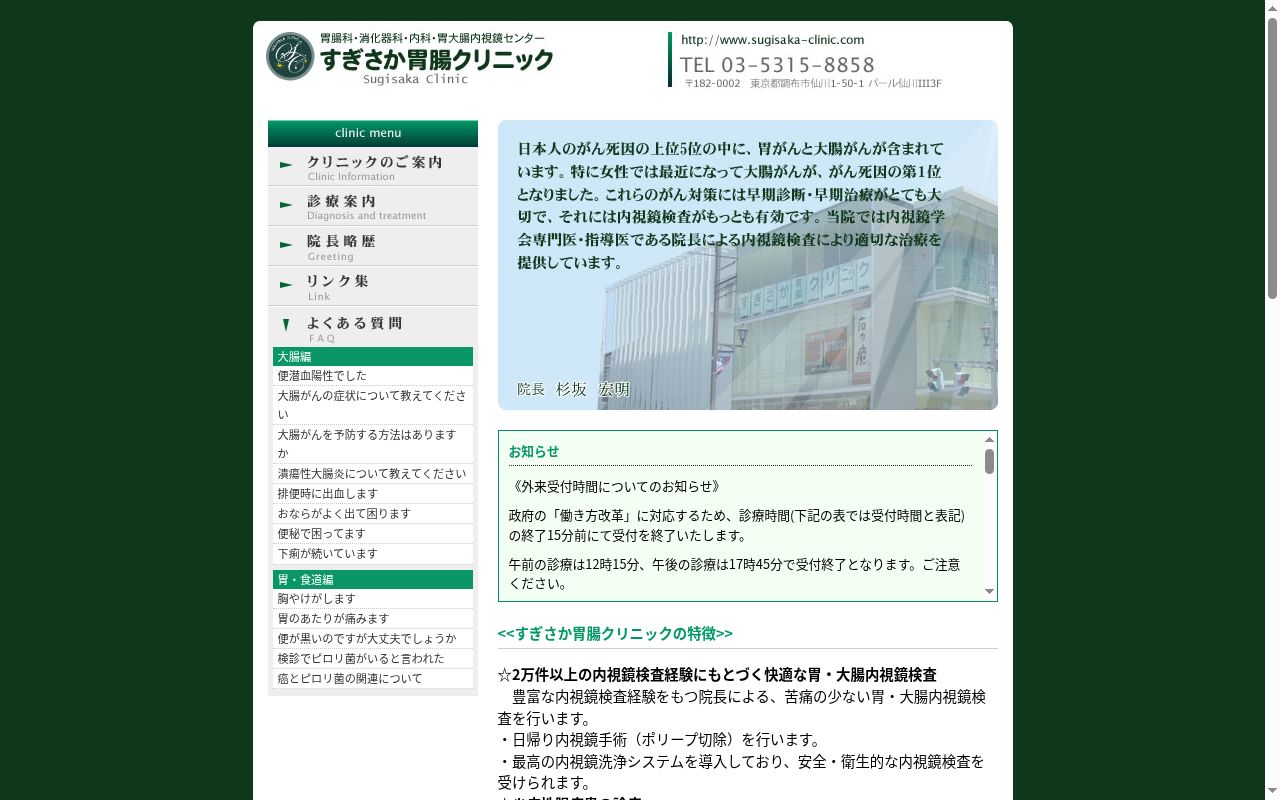 すぎさか胃腸クリニックの公式サイトのスクリーンショット