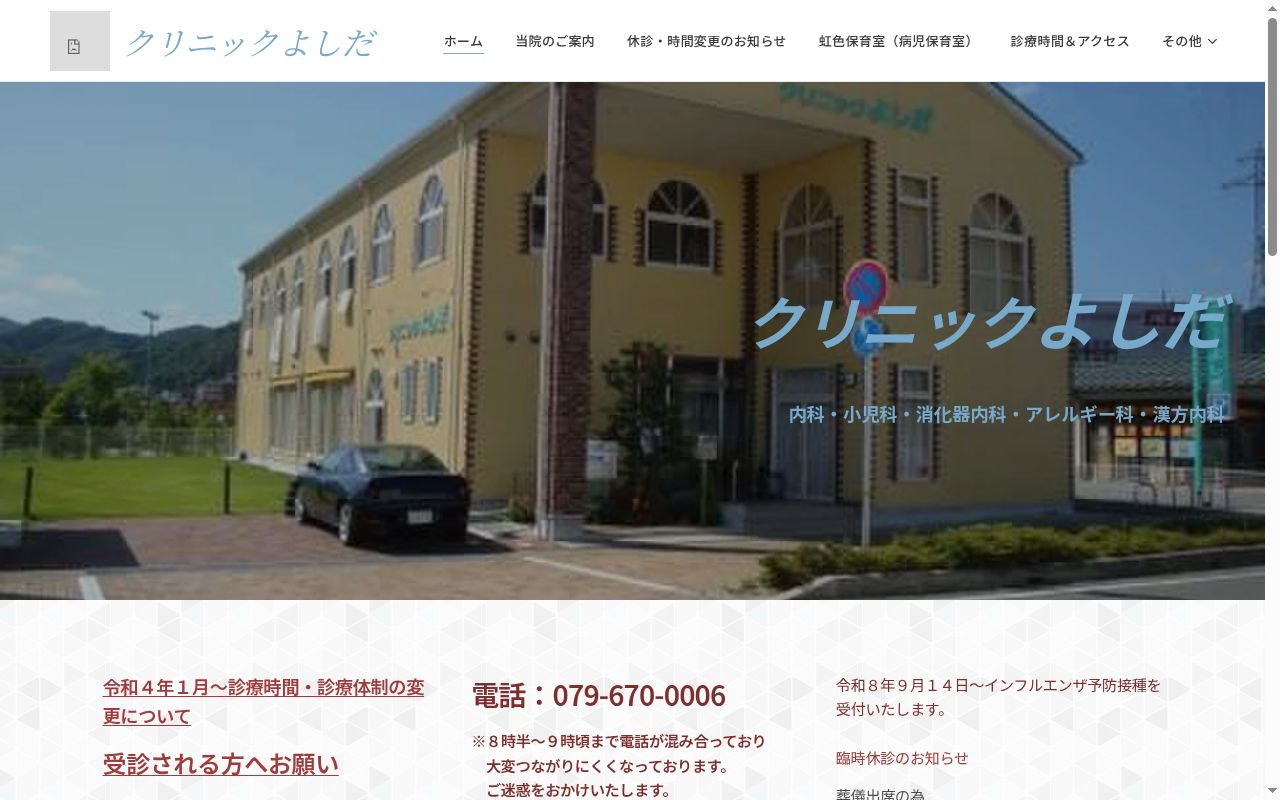 クリニックよしだの公式サイトのスクリーンショット