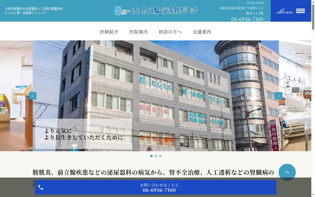 医療法人　にしたに腎・泌尿器クリニックの公式サイトのスクリーンショット