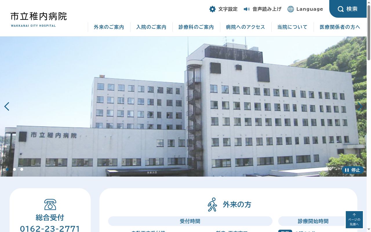 市立稚内病院附属沼川診療所の公式サイトのスクリーンショット