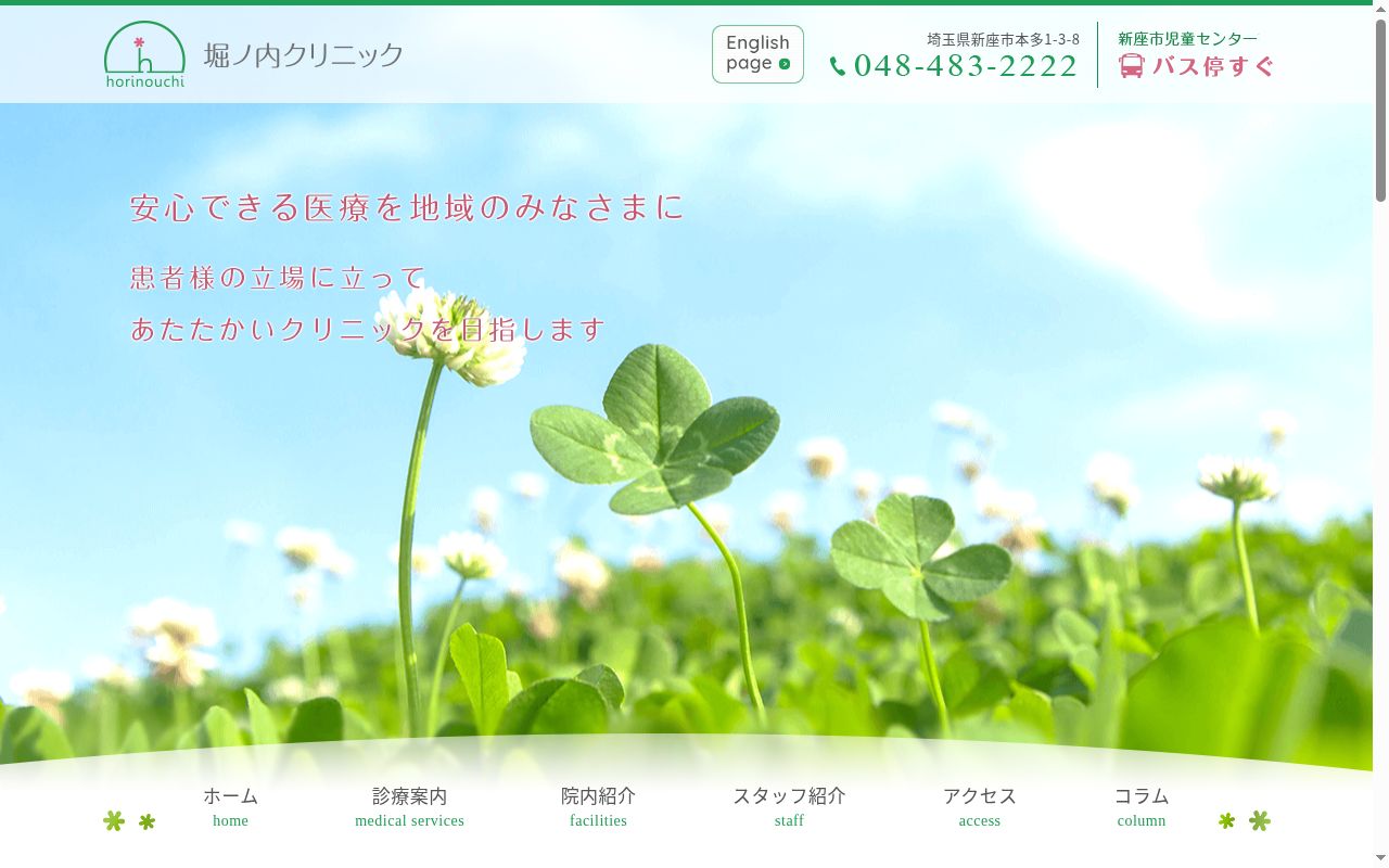 医療法人社団 堀ノ内クリニックの公式サイトのスクリーンショット