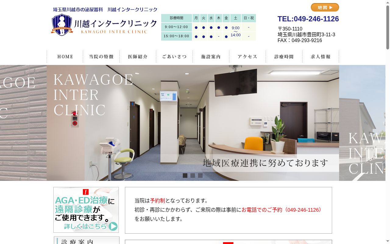 川越インタークリニックの公式サイトのスクリーンショット