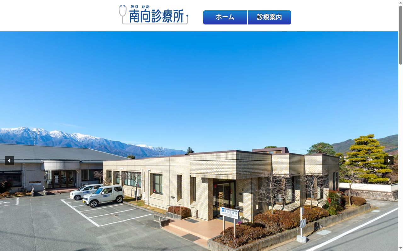 南向診療所の公式サイトのスクリーンショット