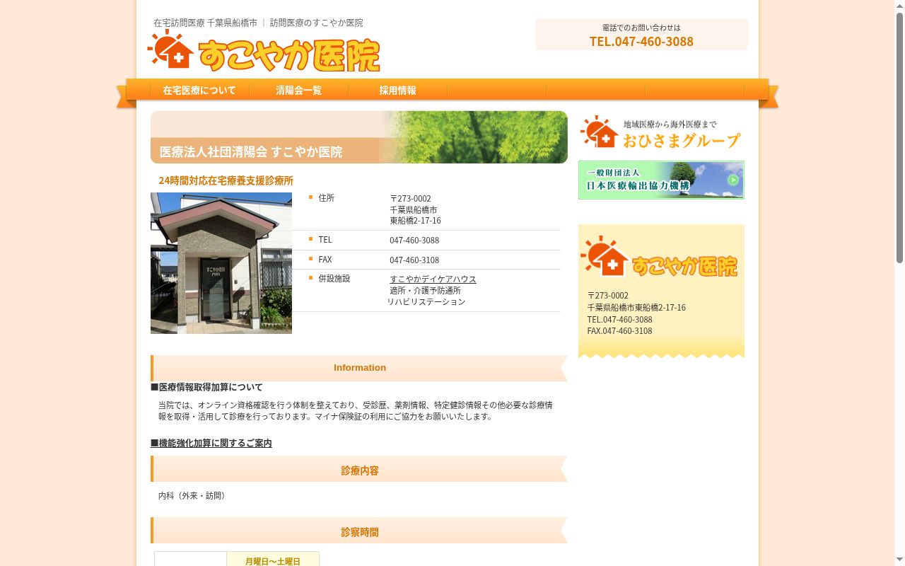 医療法人社団清陽会 すこやか医院の公式サイトのスクリーンショット
