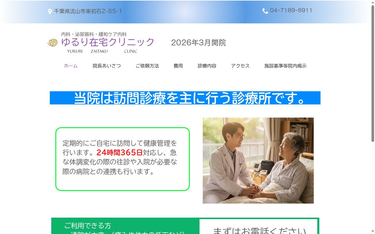 ゆるり在宅クリニックの公式サイトのスクリーンショット