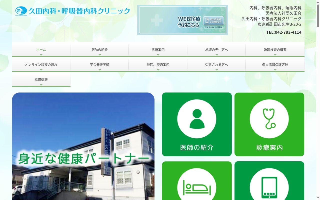 医療法人社団久田会　久田内科・呼吸器内科クリニックの公式サイトのスクリーンショット