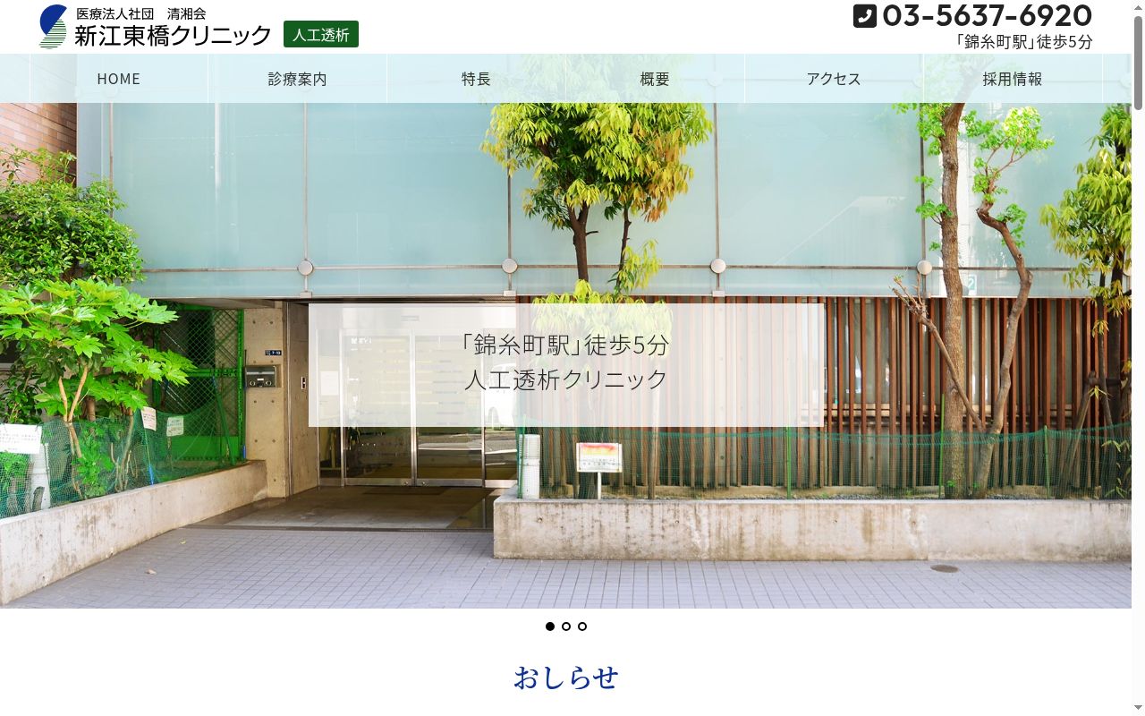 医療法人社団清湘会 新江東橋クリニックの公式サイトのスクリーンショット