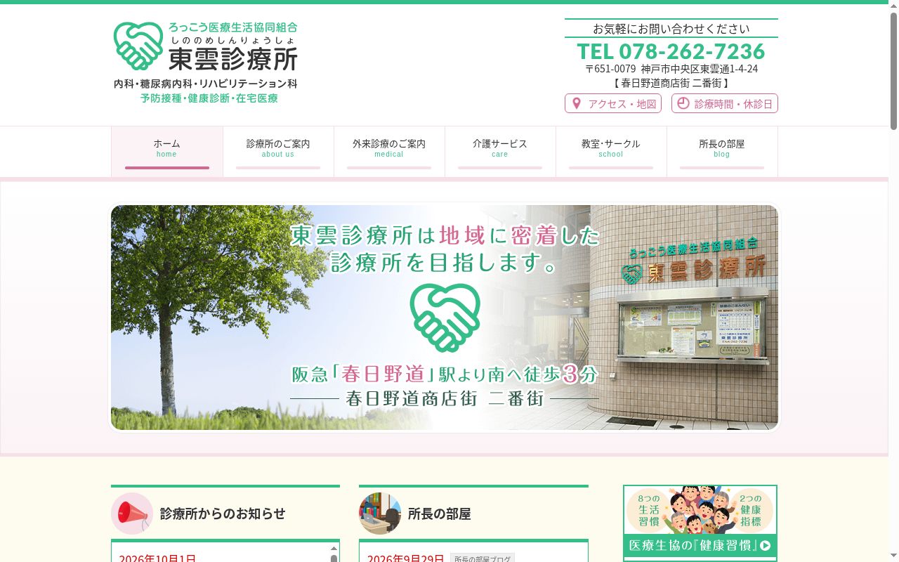 ろっこう医療生活協同組合東雲診療所の公式サイトのスクリーンショット