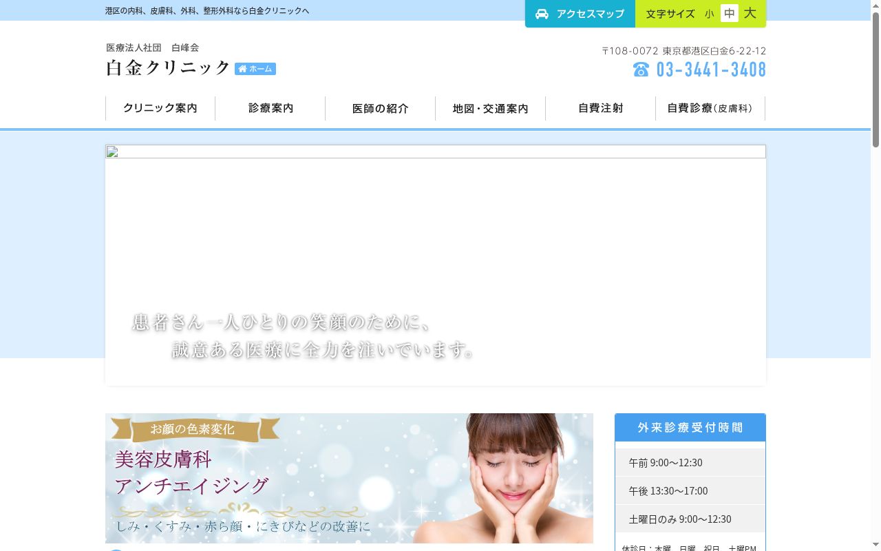 医療法人社団 白峰会 白金クリニックの公式サイトのスクリーンショット