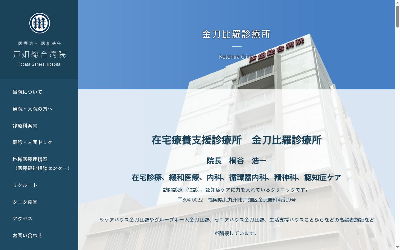 医療法人医和基会　金刀比羅診療所の公式サイトのスクリーンショット