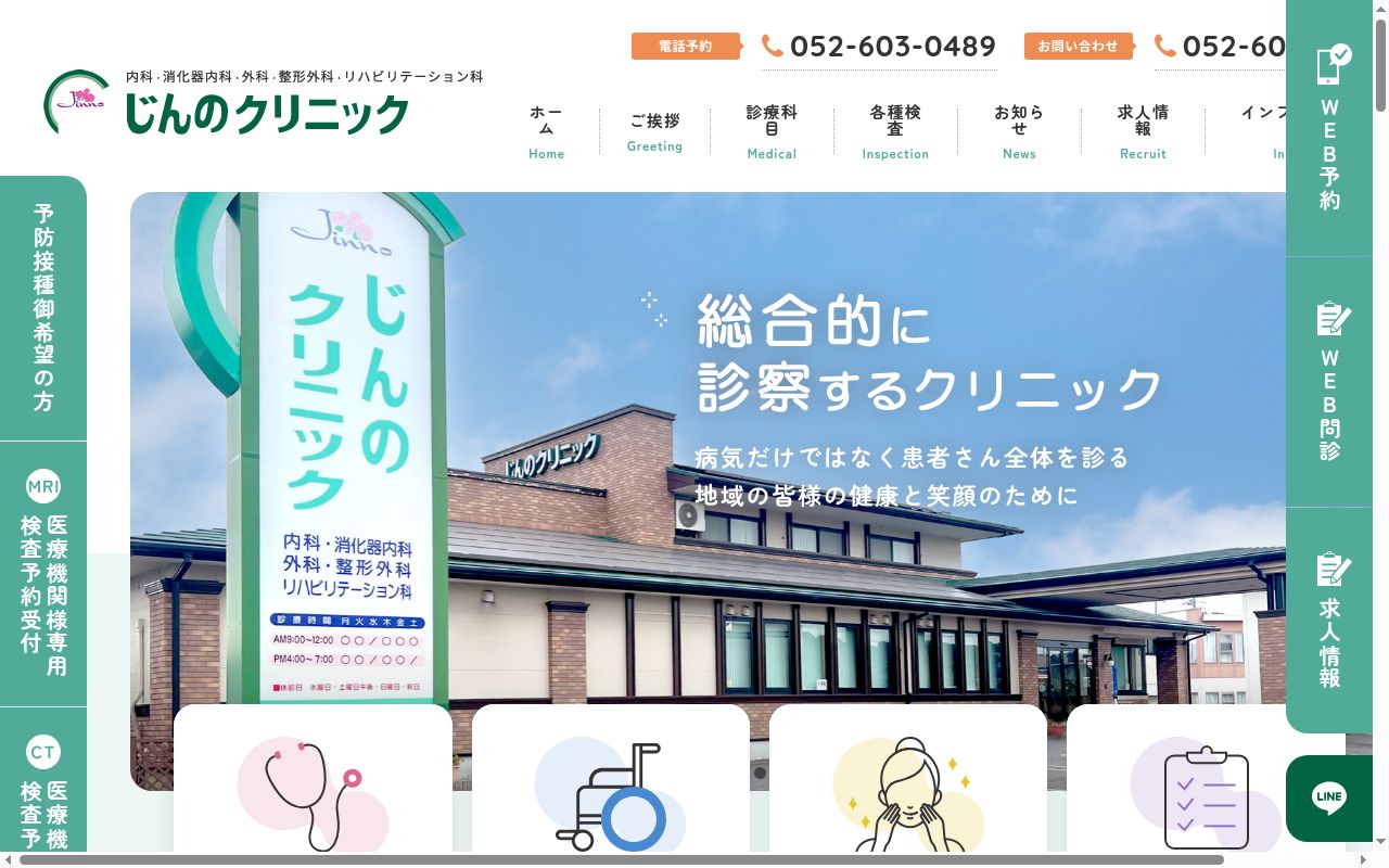 じんのクリニックの公式サイトのスクリーンショット