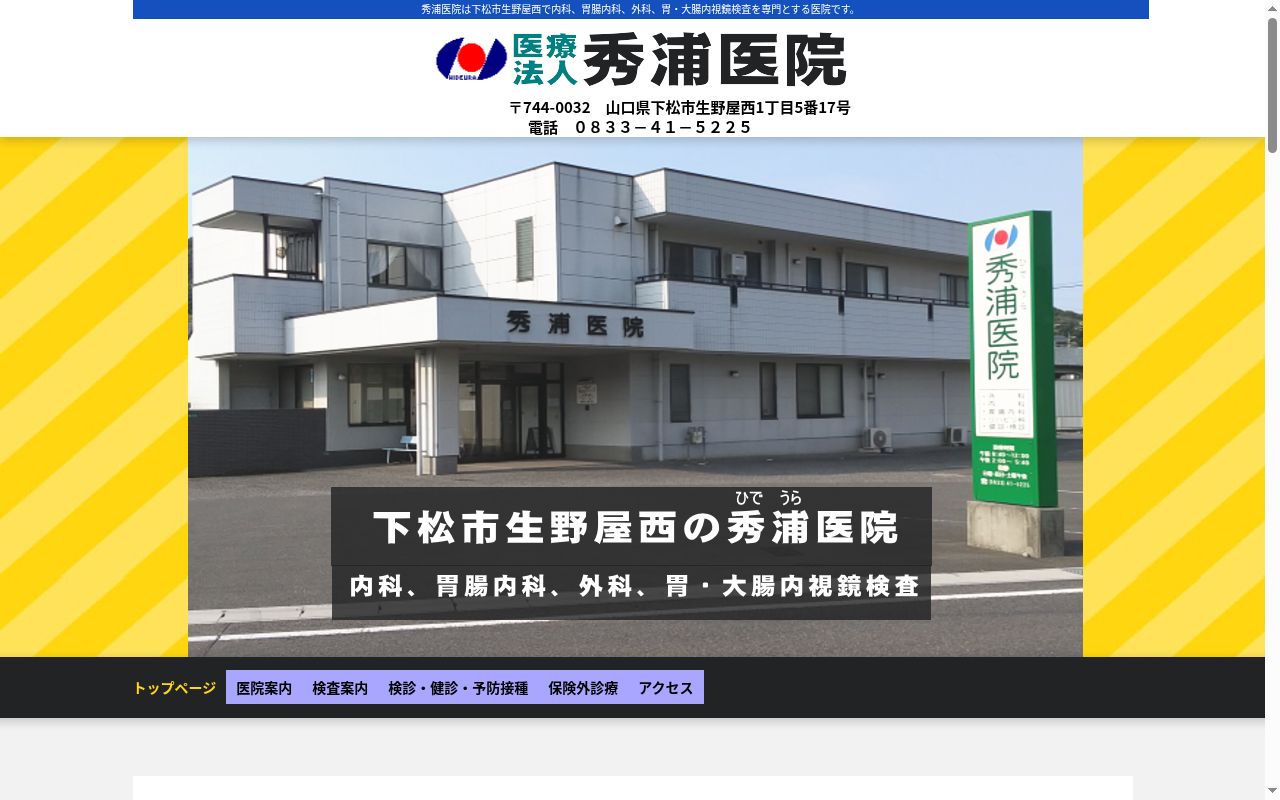 医療法人 秀浦医院の公式サイトのスクリーンショット