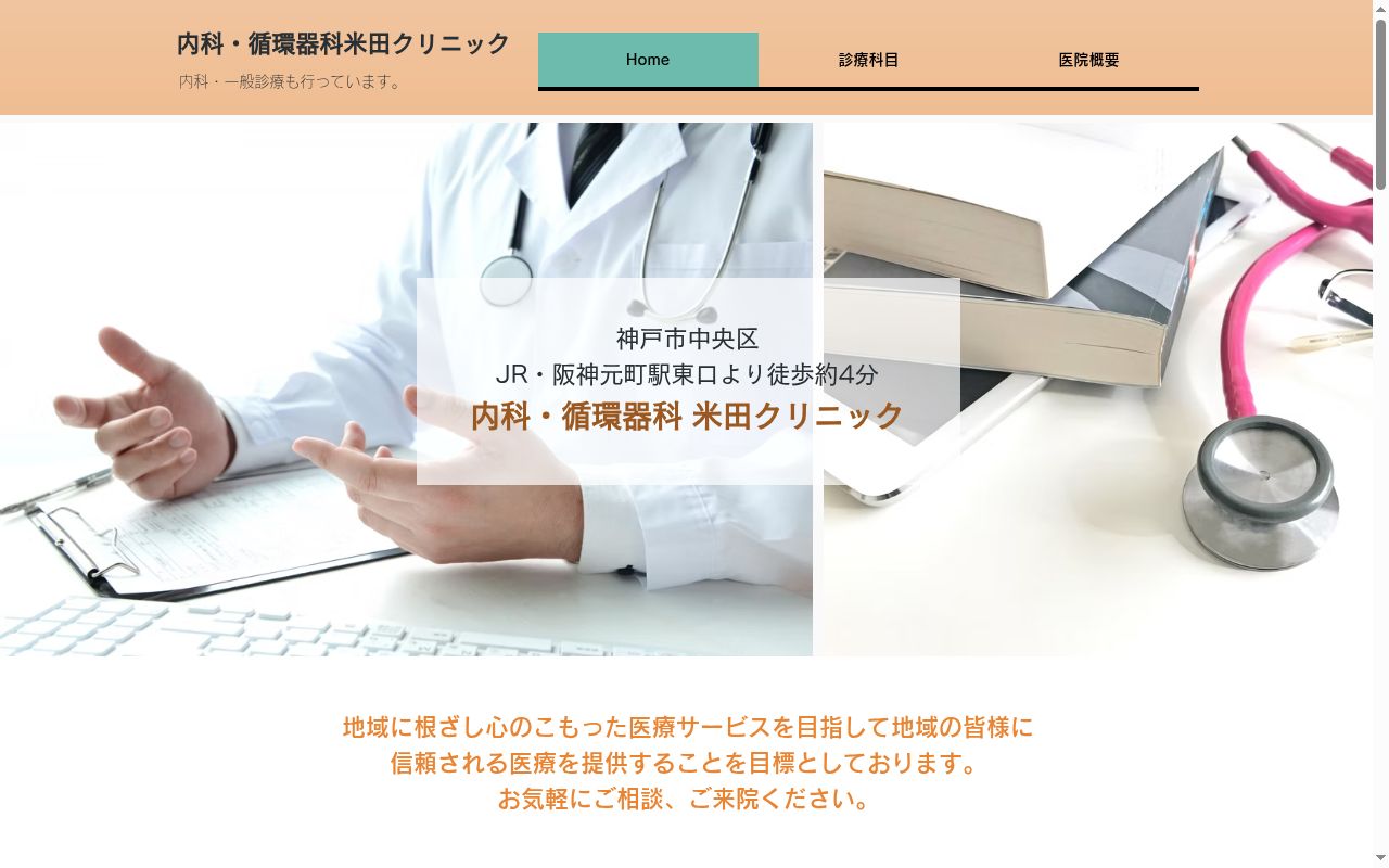 内科循環器科米田クリニックの公式サイトのスクリーンショット