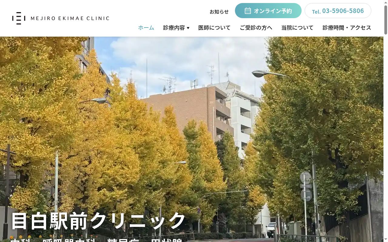 目白駅前クリニックの公式サイトのスクリーンショット