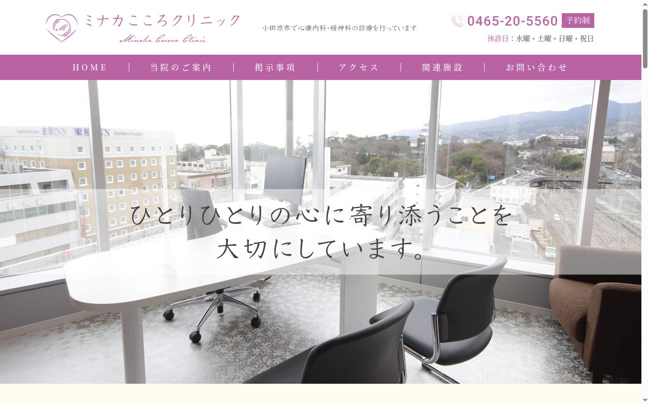 ミナカこころクリニックの公式サイトのスクリーンショット